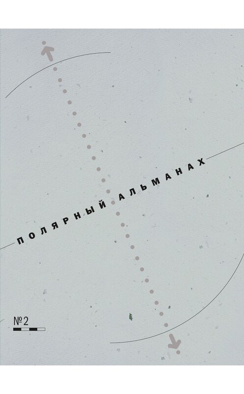 Обложка книги «Полярный альманах № 2» автора  издание 2014 года. ISBN 9785987970713.