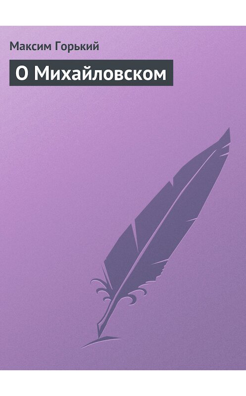 Обложка книги «О Михайловском» автора Максима Горькия.