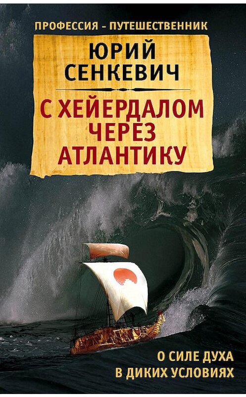 Обложка книги «С Хейердалом через Атлантику. О силе духа в диких условиях» автора Юрия Сенкевича издание 2017 года. ISBN 9785906914897.