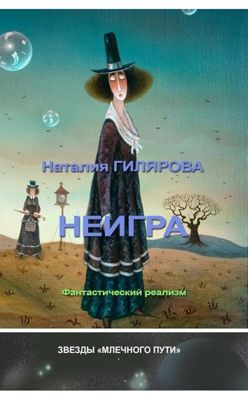 Обложка книги «Неигра» автора Наталии Гиляровы. ISBN 9789657546314.