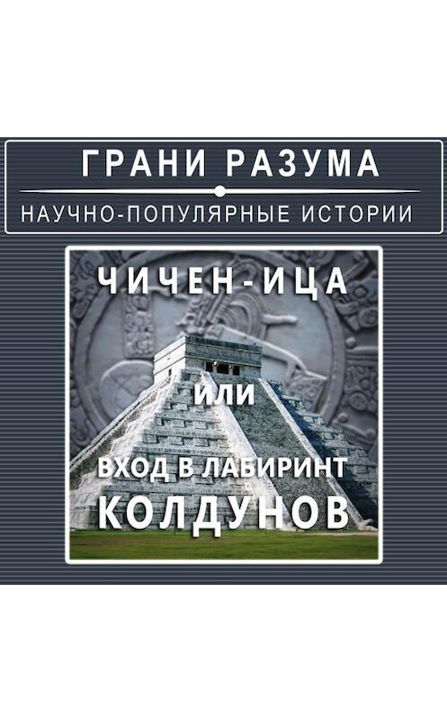 Обложка аудиокниги «Чичен-Ица или Вход в Лабиринт Колдунов» автора Анатолия Стрельцова.