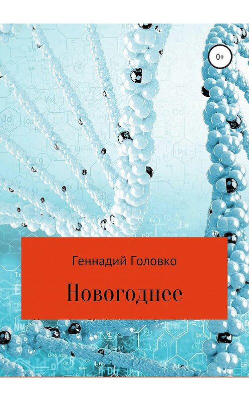 Обложка книги «Новогоднее» автора Геннадия Головки издание 2019 года.