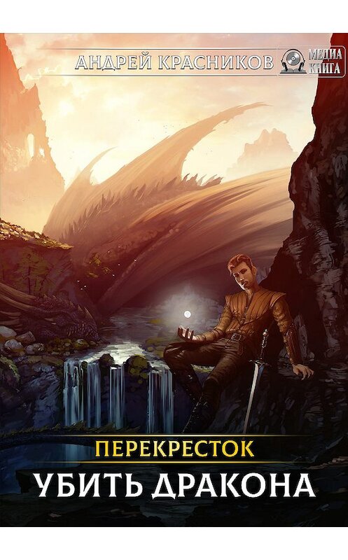 Обложка книги «Перекрёсток. Убить дракона» автора Андрейа Красникова.