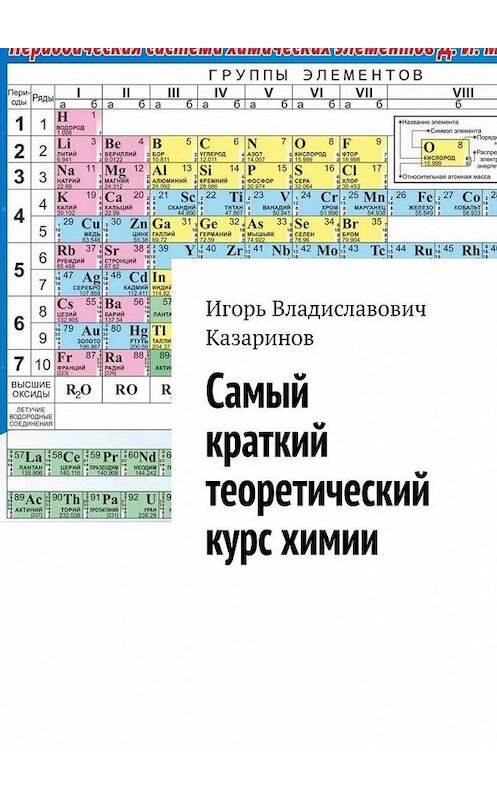 Обложка книги «Самый краткий теоретический курс химии» автора Игоря Казаринова. ISBN 9785449860408.