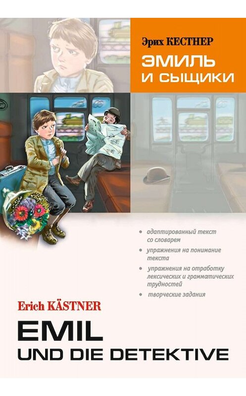 Обложка книги «Emil und die detektive / Эмиль и сыщики. Книга для чтения на немецком языке» автора Эрих Кестнера. ISBN 9785992511178.