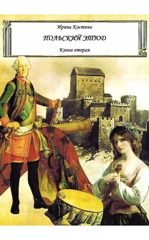 Обложка книги «Польский этюд. Книга вторая» автора Ириной Костины. ISBN 9785449302588.