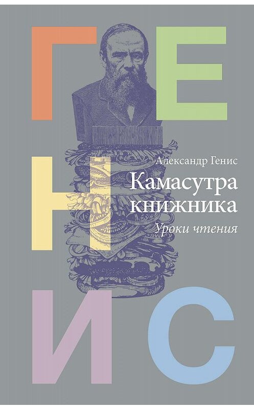 Обложка книги «Камасутра книжника. Уроки чтения» автора Александра Гениса издание 2013 года. ISBN 9785171139346.