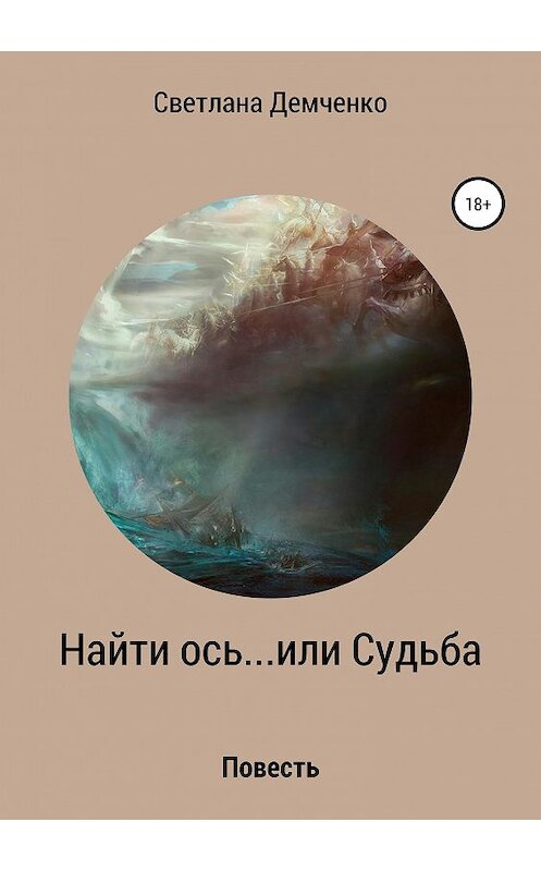Обложка книги «Найти ось… или Судьба» автора Светланы Демченко издание 2019 года.