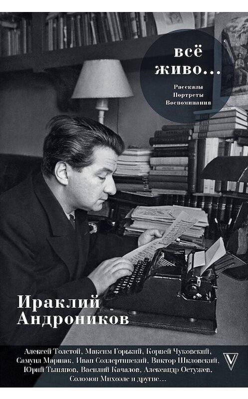 Обложка книги «Всё живо…» автора Ираклия Андроникова издание 2018 года. ISBN 9785170860746.