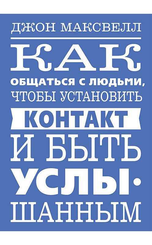 Обложка книги «Как общаться с людьми, чтобы установить контакт и быть услышанным» автора Джона Максвелла издание 2019 года. ISBN 9789851540095.