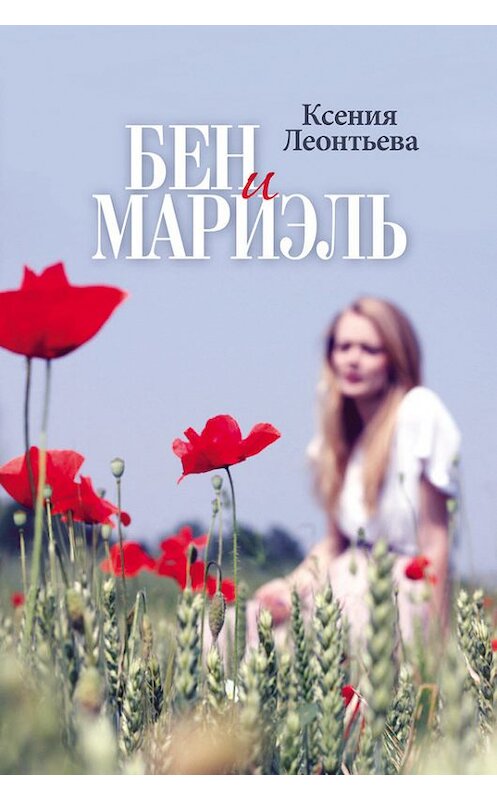 Обложка книги «Бен и Мариэль» автора Ксении Леонтьевы издание 2014 года. ISBN 9785936829475.