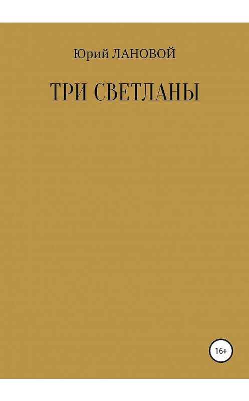 Обложка книги «Три Светланы» автора Юрия Лановоя издание 2020 года.