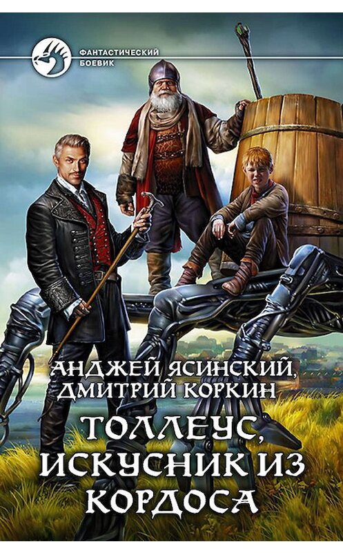 Обложка книги «Толлеус, искусник из Кордоса» автора  издание 2016 года. ISBN 9785992221671.