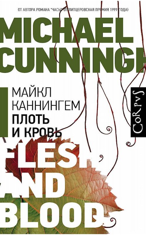 Обложка книги «Плоть и кровь» автора Майкла Каннингема издание 2019 года. ISBN 9785171181567.