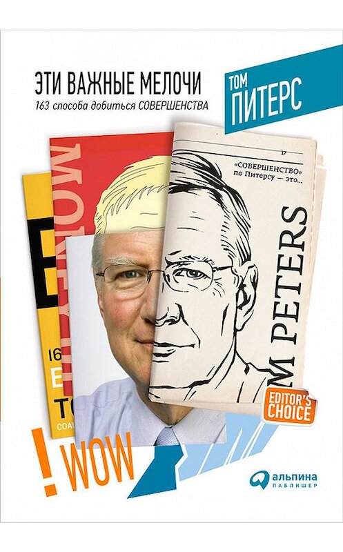 Обложка книги «Эти важные мелочи» автора Тома Питерса издание 2017 года. ISBN 9785961434873.