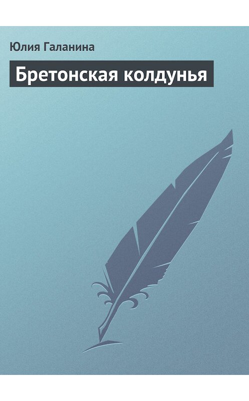 Обложка книги «Бретонская колдунья» автора Юлии Галанины.