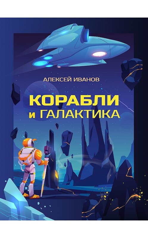 Обложка книги «Корабли и Галактика» автора Алексея Иванова.