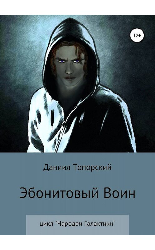 Обложка книги «Эбонитовый воин» автора Даниила Топорския издание 2019 года.