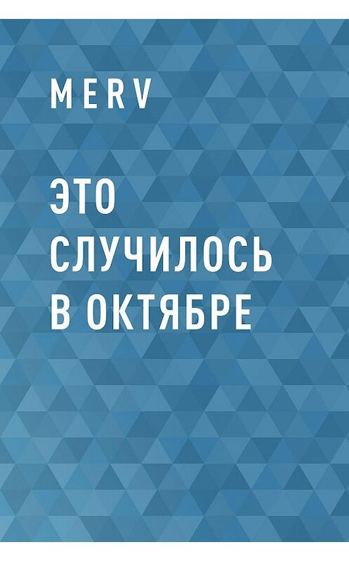 Обложка книги «Это случилось в Октябре» автора Руслана Мохова.