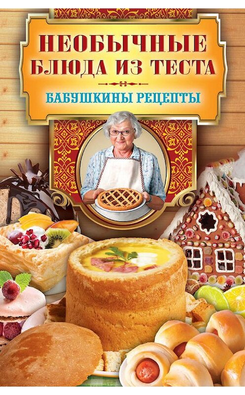 Обложка книги «Необычные блюда из теста» автора Неустановленного Автора издание 2014 года. ISBN 9785386071721.