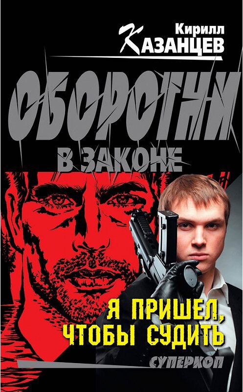 Обложка книги «Я пришел, чтобы судить» автора Кирилла Казанцева издание 2012 года. ISBN 9785699585564.