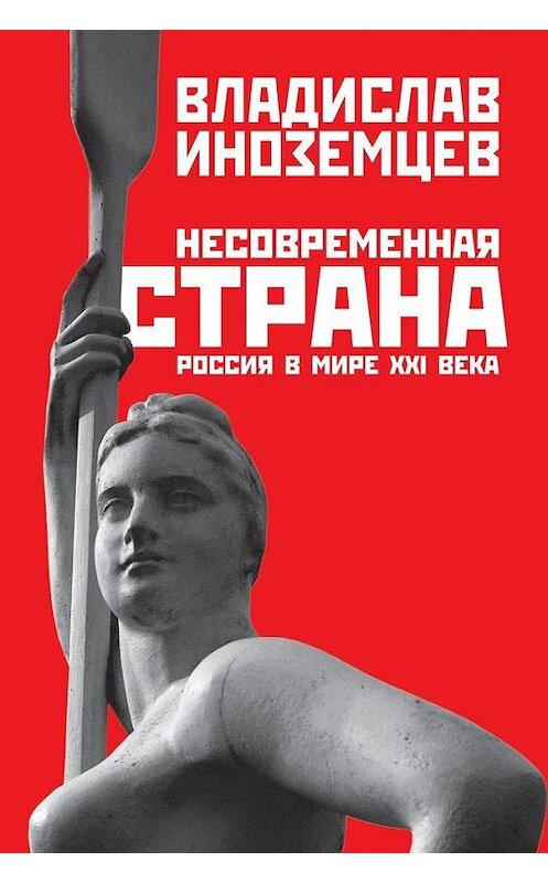 Обложка книги «Несовременная страна. Россия в мире XXI века» автора Владислава Иноземцева издание 2018 года. ISBN 9785961414981.