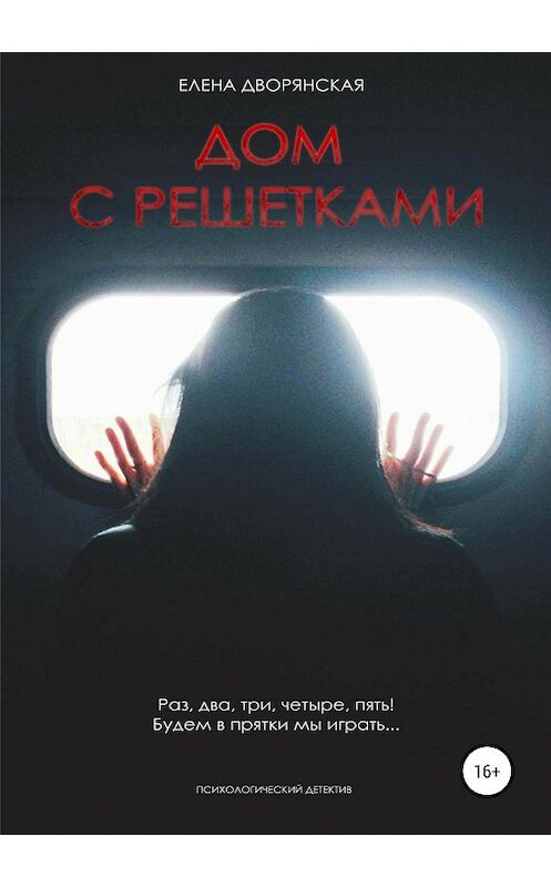 Обложка книги «Дом с решетками» автора Елены Дворянская издание 2019 года. ISBN 9785532114678.