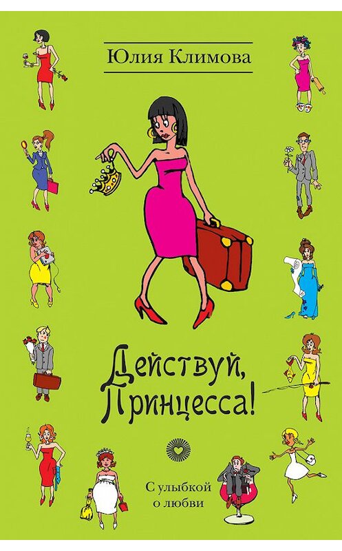 Обложка книги «Действуй, Принцесса!» автора Юлии Климовы издание 2012 года. ISBN 9785699548521.