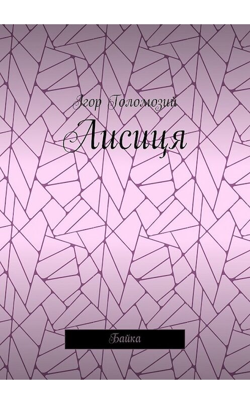 Обложка книги «Лисиця. Байка» автора Ігора Голомозия. ISBN 9785448544811.