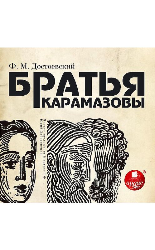 Обложка аудиокниги «Братья Карамазовы» автора Федора Достоевския. ISBN 4607031753873.