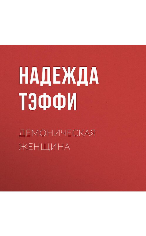 Обложка аудиокниги «Демоническая женщина» автора Надежды Тэффи.