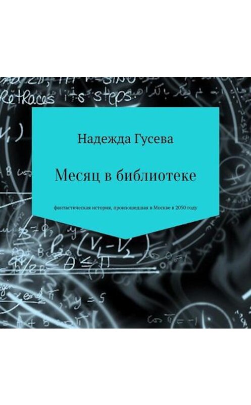 Обложка аудиокниги «Месяц в библиотеке» автора Надежды Гусевы.