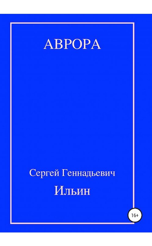 Обложка книги «Аврора» автора Сергея Ильина издание 2020 года. ISBN 9785532068490.