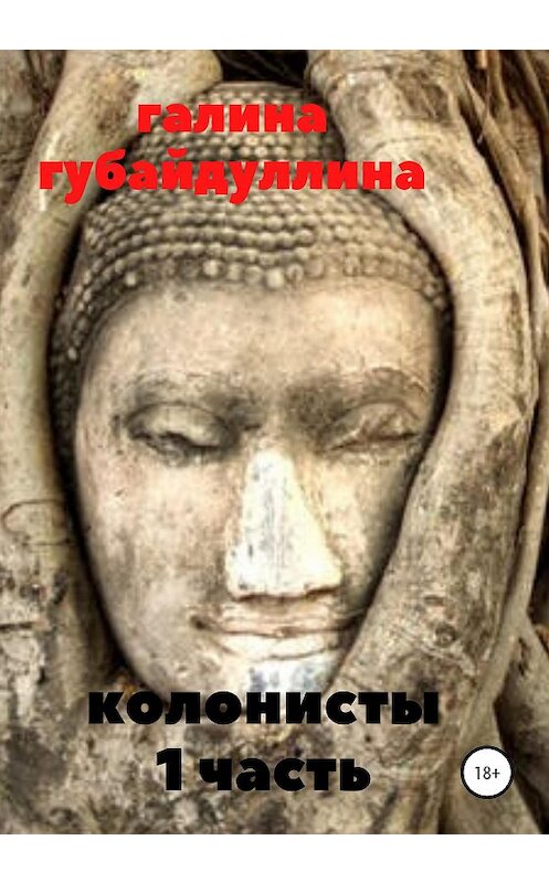 Обложка книги «Колонисты» автора Галиной Губайдуллины издание 2020 года.