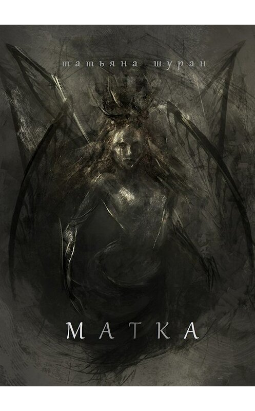Обложка книги «Матка» автора Татьяны Шуран. ISBN 9785448503863.