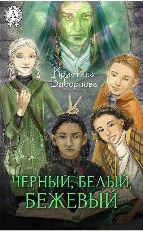 Обложка книги «Черный, Белый, Бежевый» автора Кристиной Выборновы.