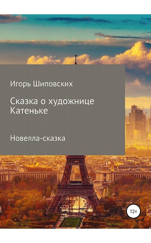 Обложка книги «Сказка о художнице Катеньке» автора Игоря Шиповскиха издание 2019 года.