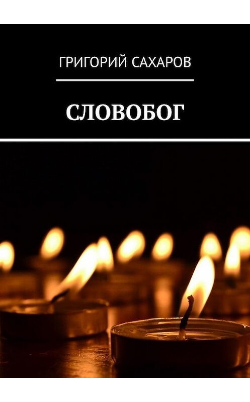 Обложка книги «СЛОВОБОГ» автора Григория Сахарова. ISBN 9785449896964.
