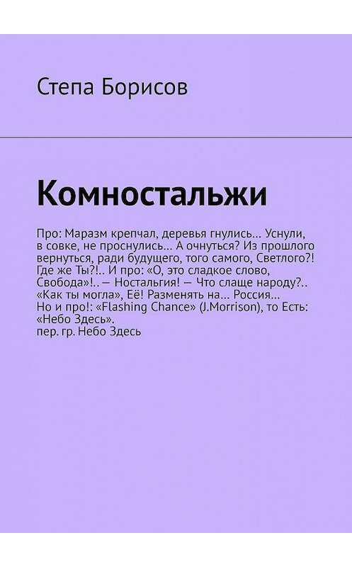 Обложка книги «Комностальжи» автора Степы Борисова. ISBN 9785005108340.