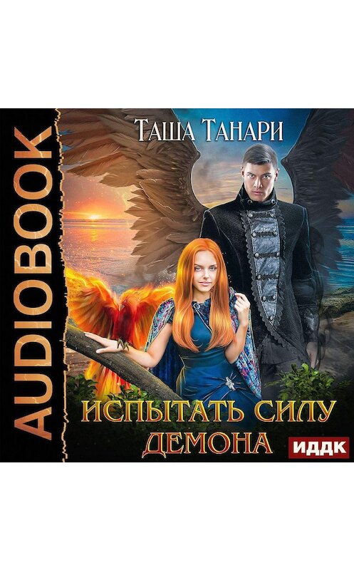 Обложка аудиокниги «Испытать силу демона» автора Таши Танари.