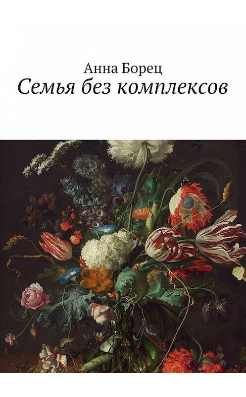 Обложка книги «Семья без комплексов» автора Анны Борец. ISBN 9785447473709.