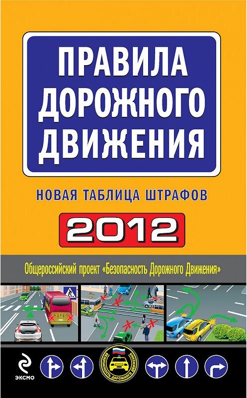 Обложка книги «Правила дорожного движения 2012. Новая таблица штрафов» автора Неустановленного Автора издание 2011 года. ISBN 9785699531301.