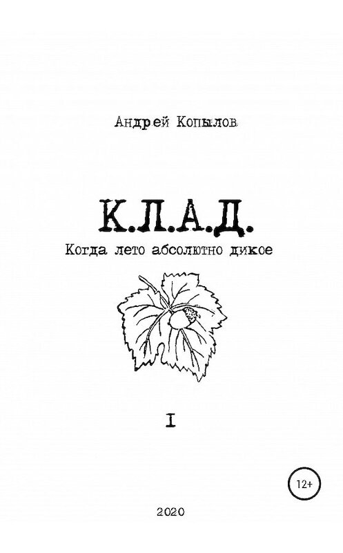 Обложка книги «К.Л.А.Д.» автора Андрея Копылова издание 2020 года. ISBN 9785532034174.