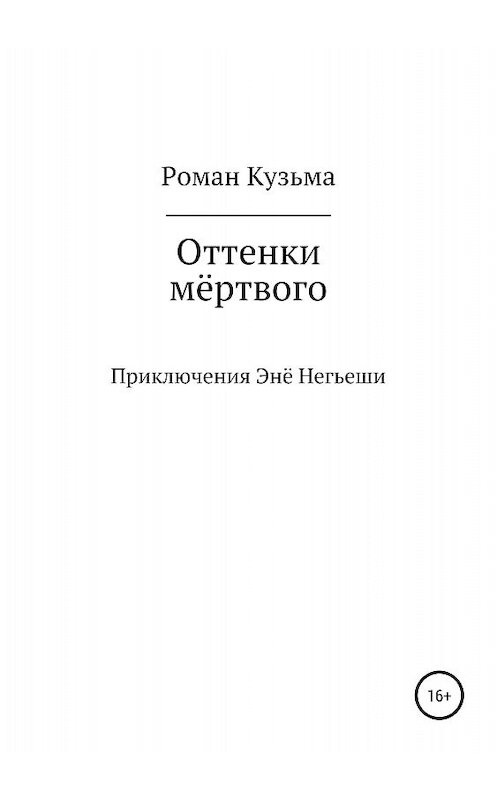 Обложка книги «Оттенки мёртвого» автора Романа Кузьмы издание 2018 года.