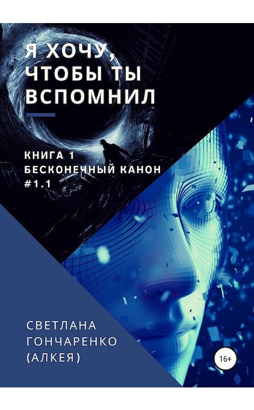 Обложка книги «Я хочу, чтобы ты вспомнил… Книга 1. Бесконечный канон #1.1» автора Светланы Гончаренко (алкея) издание 2020 года.