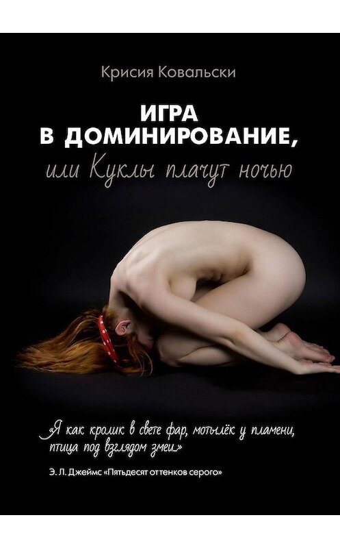 Обложка книги «Игра в доминирование, или Куклы плачут ночью» автора Крисии Ковальски. ISBN 9785005117601.