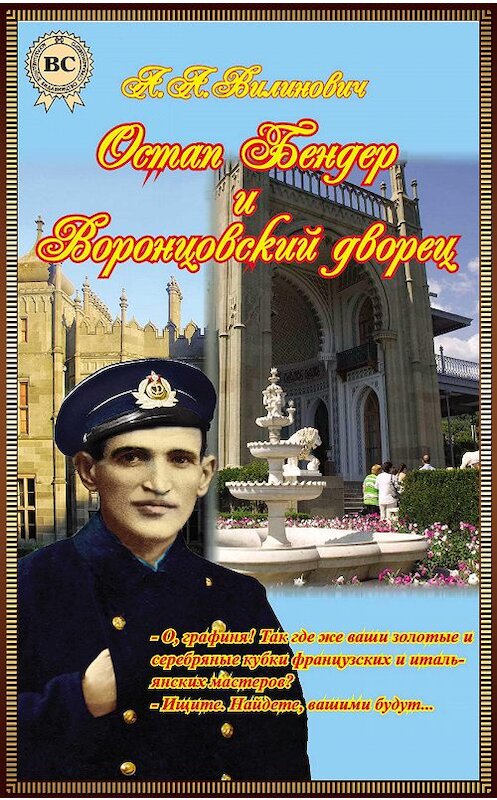 Обложка книги «Остап Бендер и Воронцовский дворец» автора Анатолия Вилиновича.