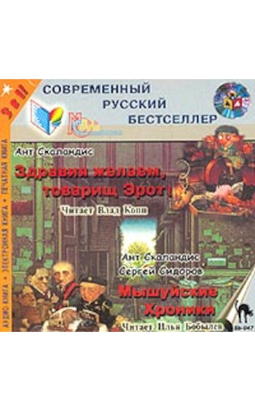 Обложка книги «Мышуйские хроники (сборник)» автора .