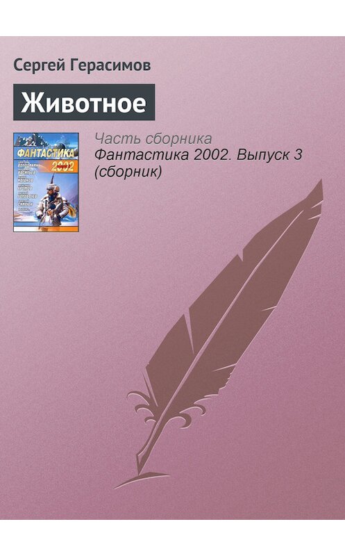 Обложка книги «Животное» автора Сергея Герасимова.