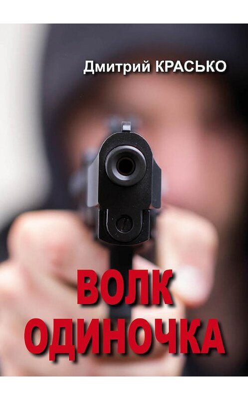 Обложка книги «Волк-одиночка» автора Дмитрия Краськи.